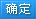 确定